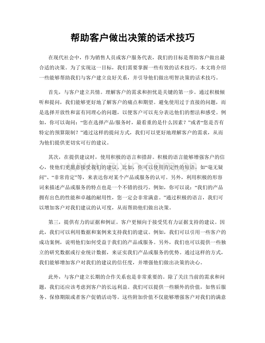 帮助客户做出决策的话术技巧.docx_第1页