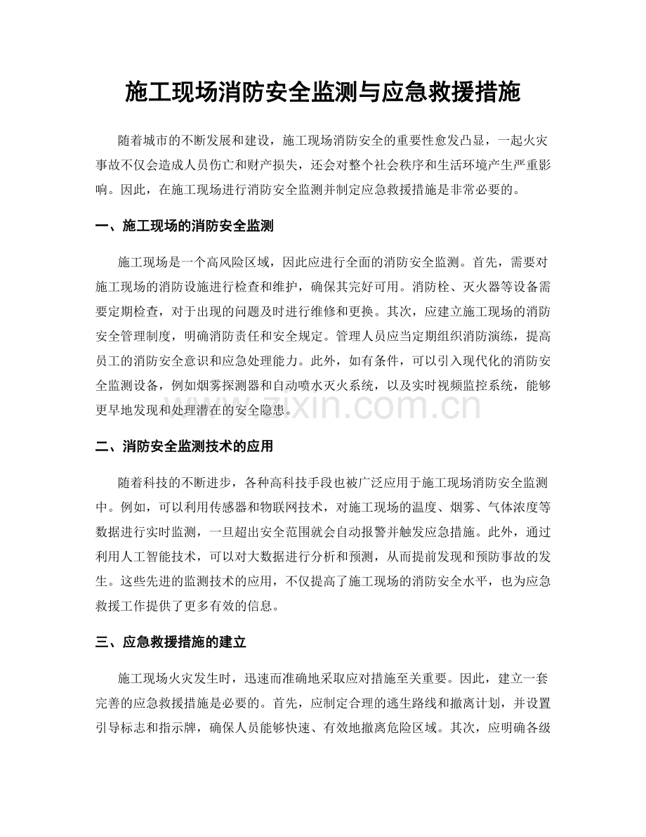 施工现场消防安全监测与应急救援措施.docx_第1页
