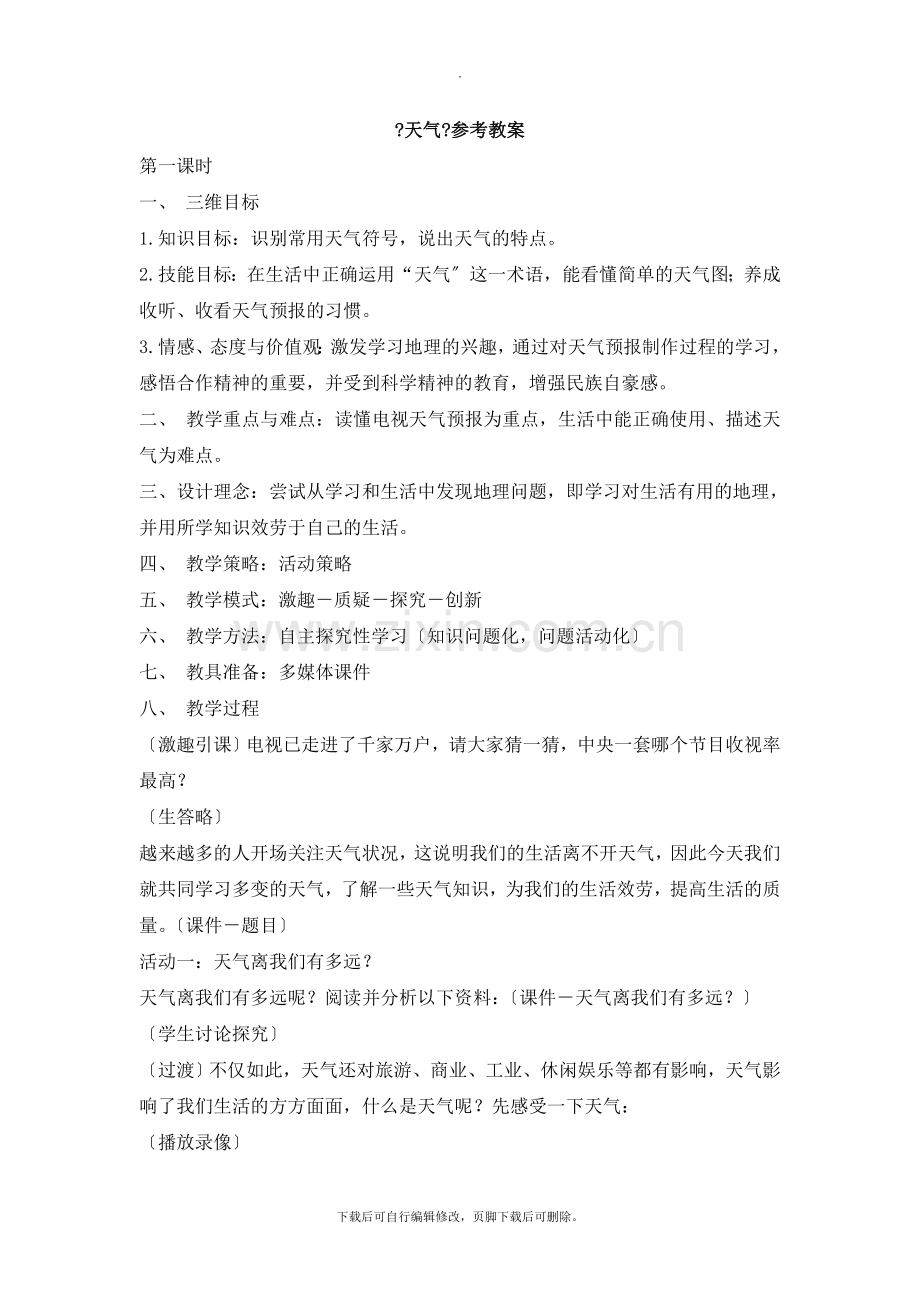 初中晋教版地理七年级上册4.3《天气》参考教案.doc_第1页