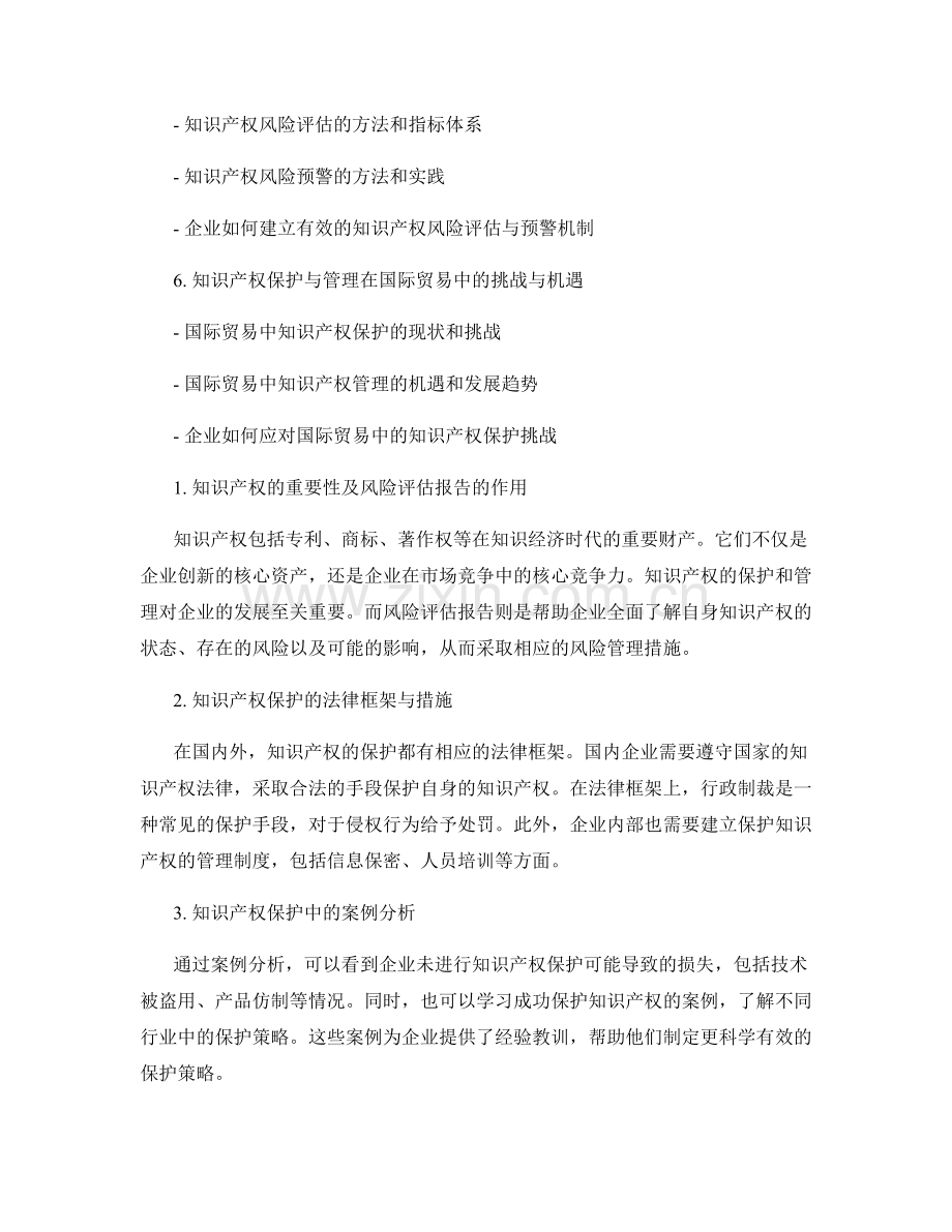 知识产权风险评估报告中的知识产权保护与管理.docx_第2页