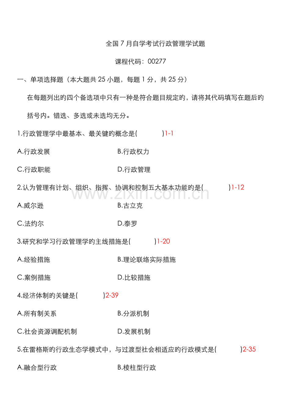 2022年自学考试行政管理学试题和答案.doc_第1页