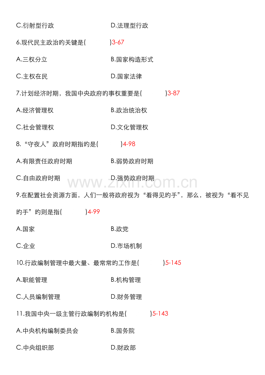 2022年自学考试行政管理学试题和答案.doc_第2页