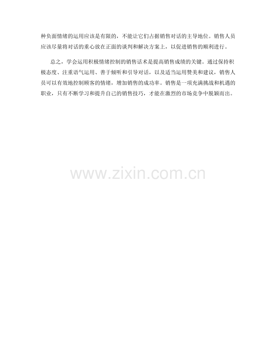 学会运用积极情绪控制的销售话术.docx_第2页