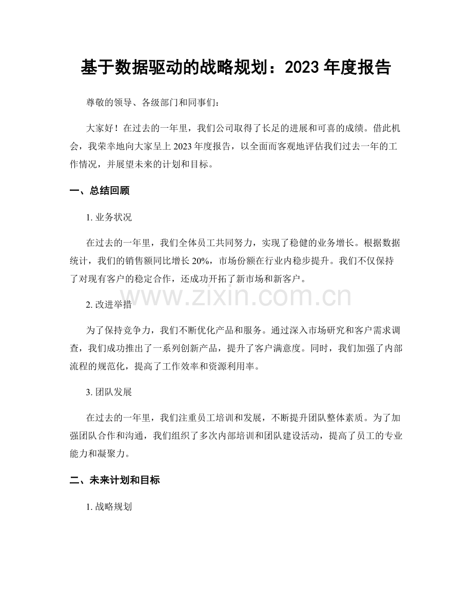 基于数据驱动的战略规划：2023年度报告.docx_第1页