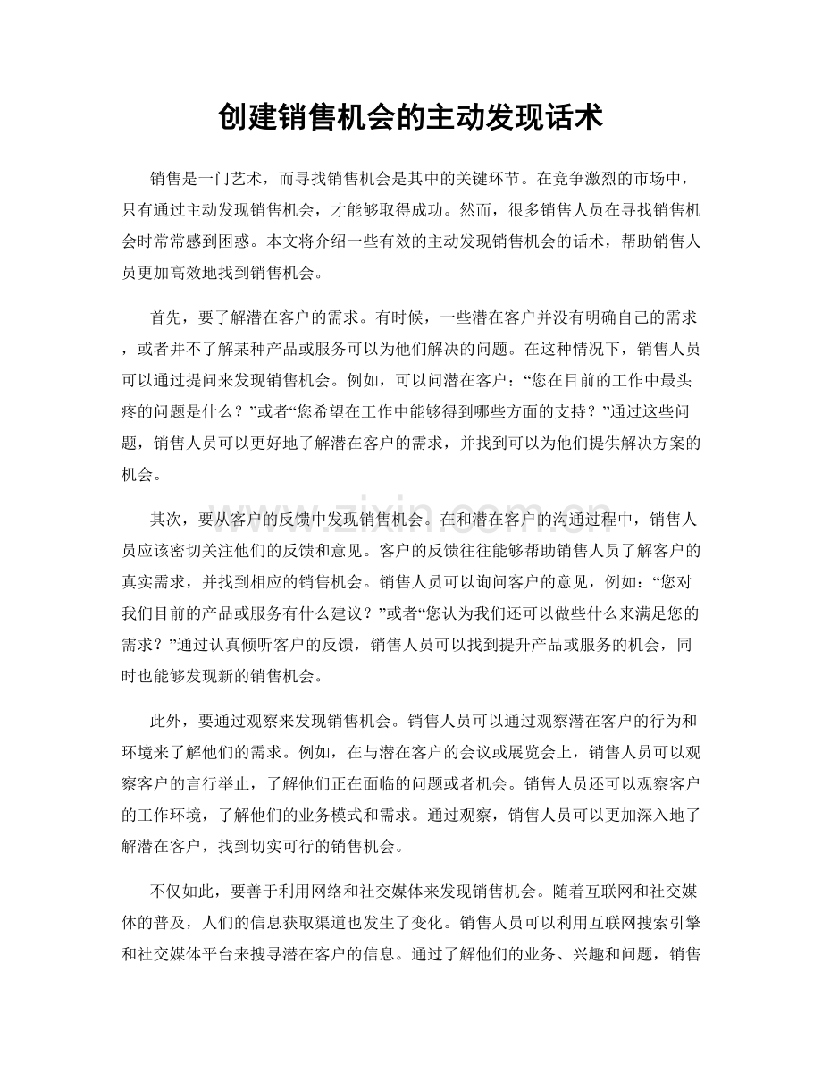 创建销售机会的主动发现话术.docx_第1页