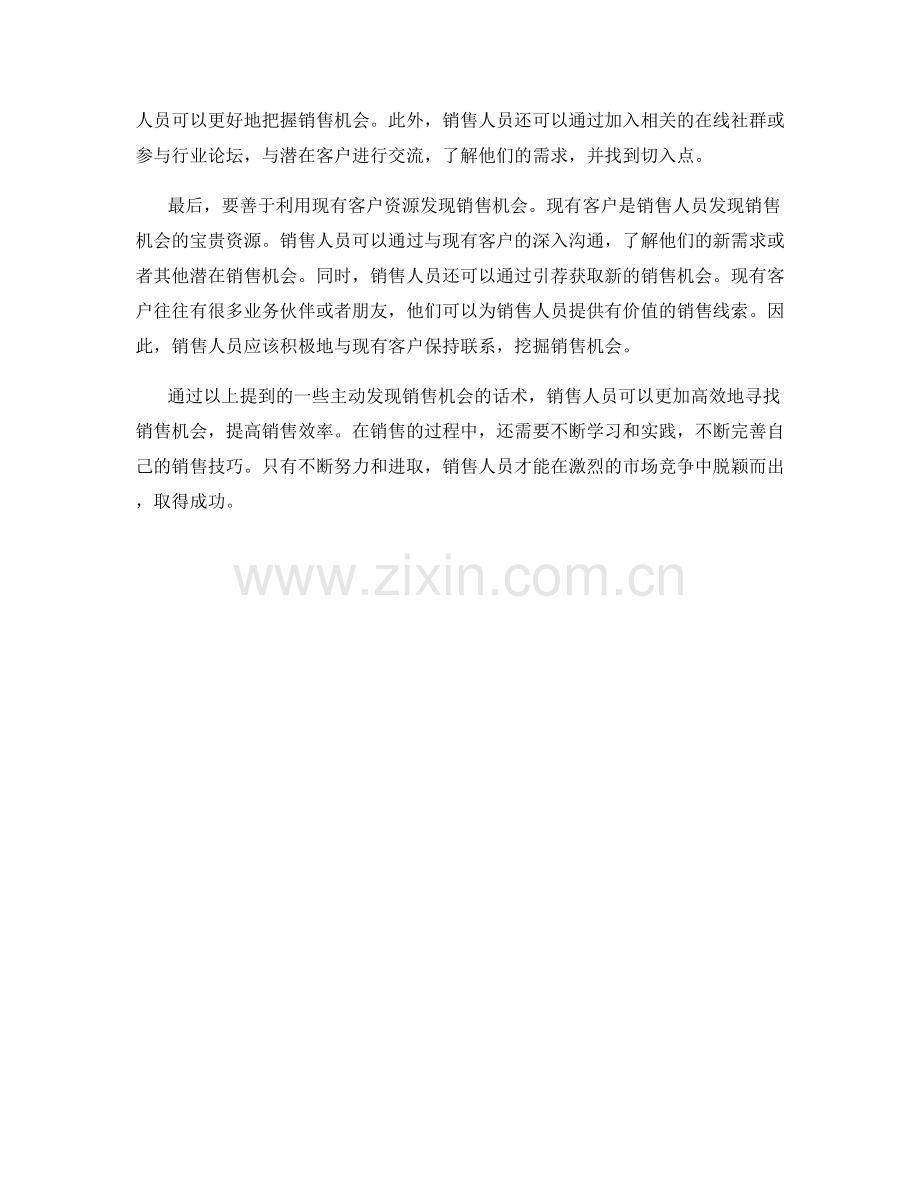 创建销售机会的主动发现话术.docx_第2页