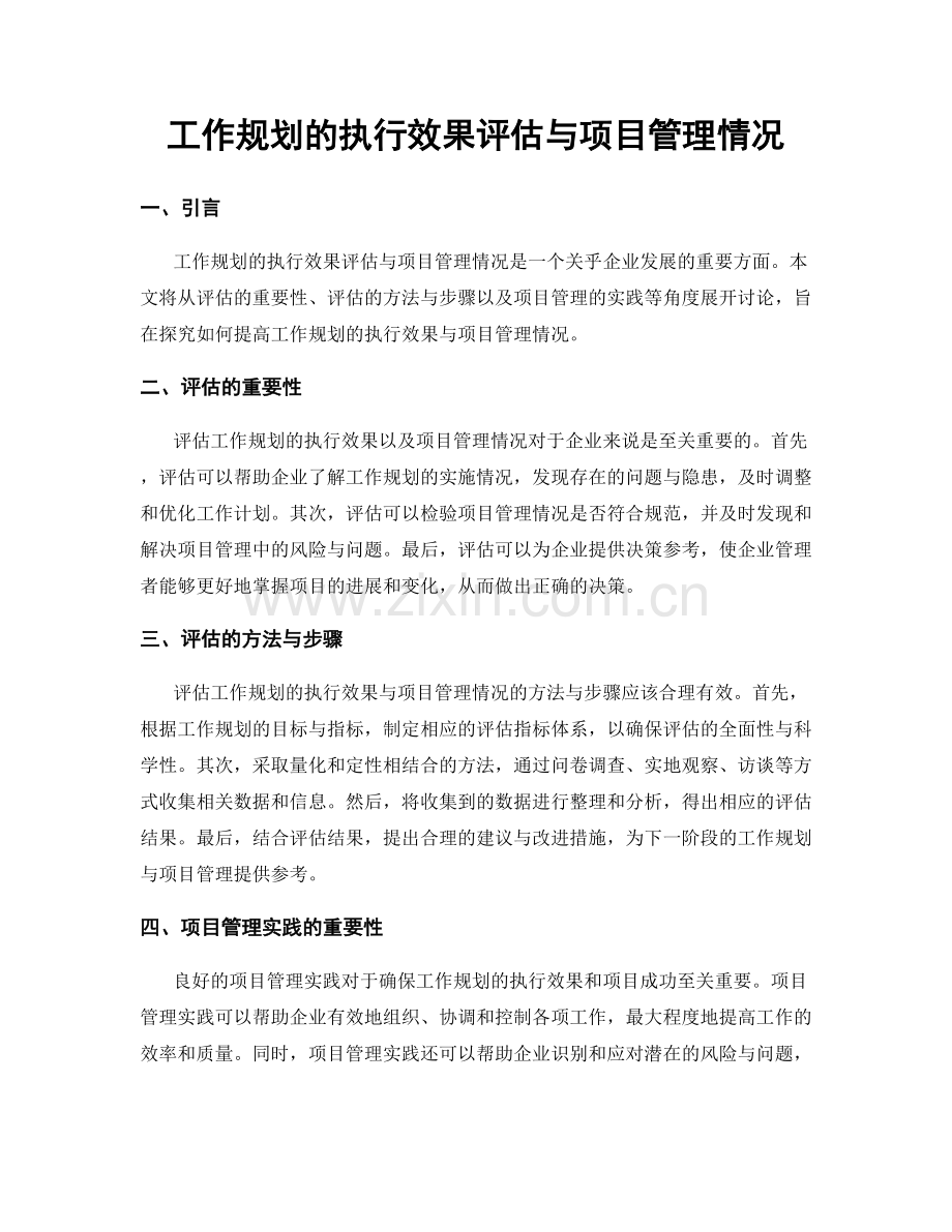 工作规划的执行效果评估与项目管理情况.docx_第1页