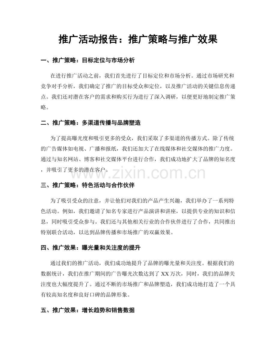 推广活动报告：推广策略与推广效果.docx_第1页