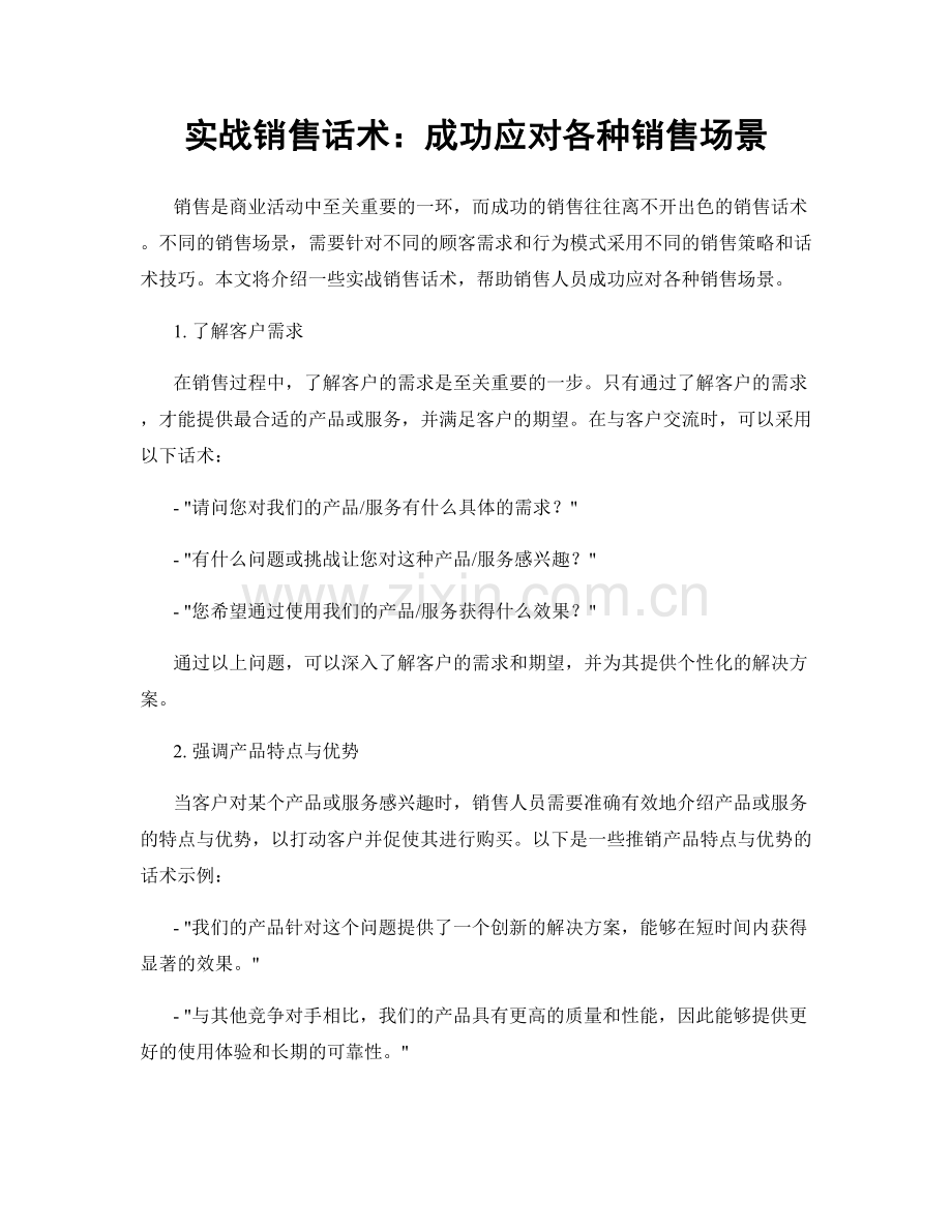 实战销售话术：成功应对各种销售场景.docx_第1页