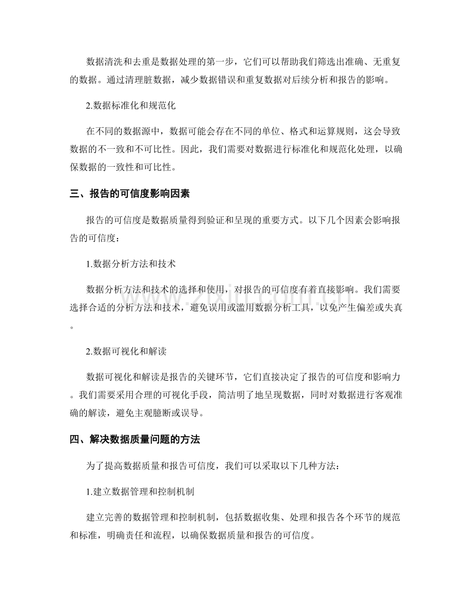 数据质量与报告可信度的关系.docx_第2页