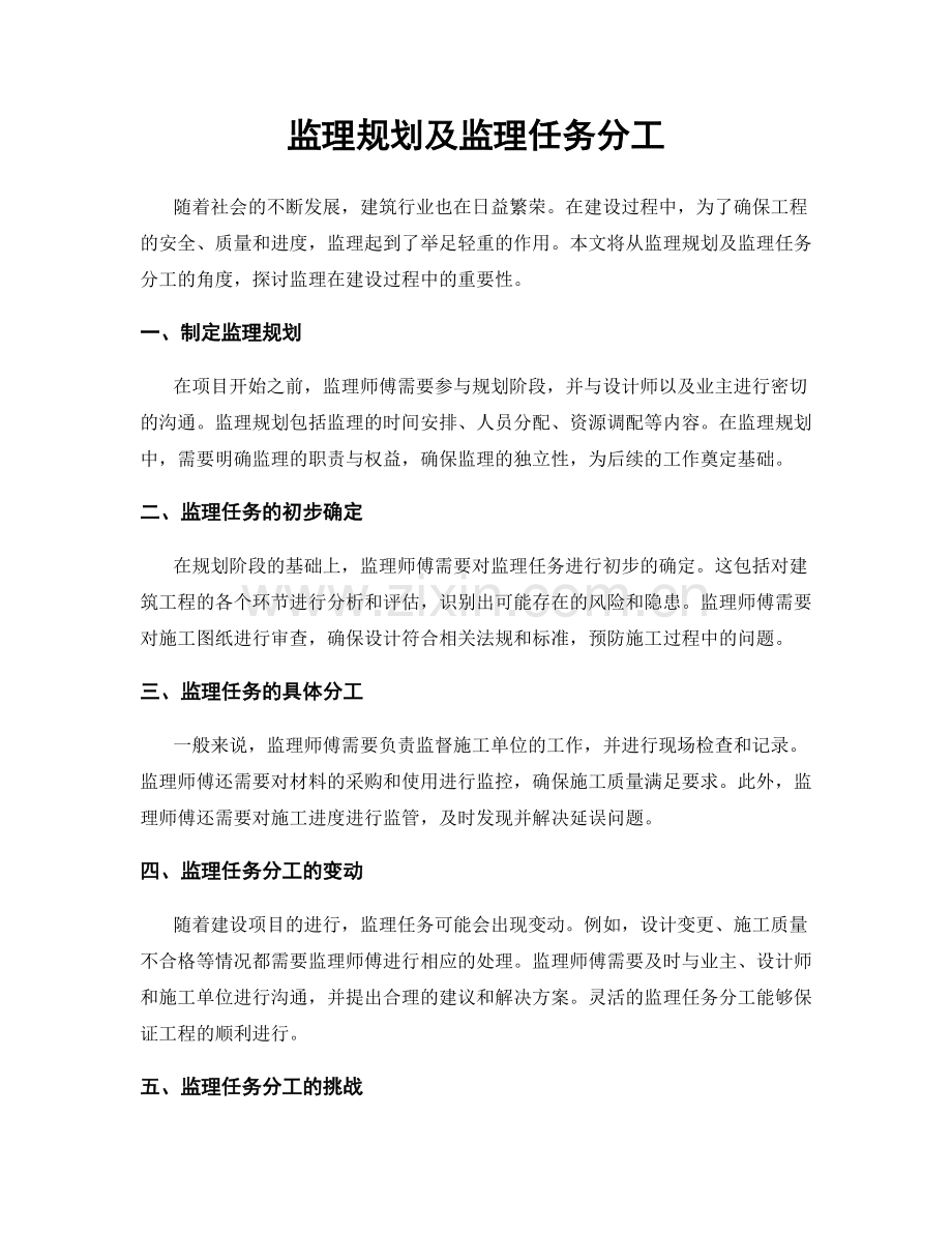 监理规划及监理任务分工.docx_第1页