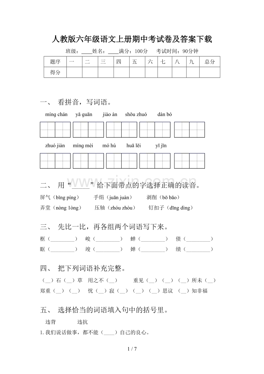 人教版六年级语文上册期中考试卷及答案下载.doc_第1页
