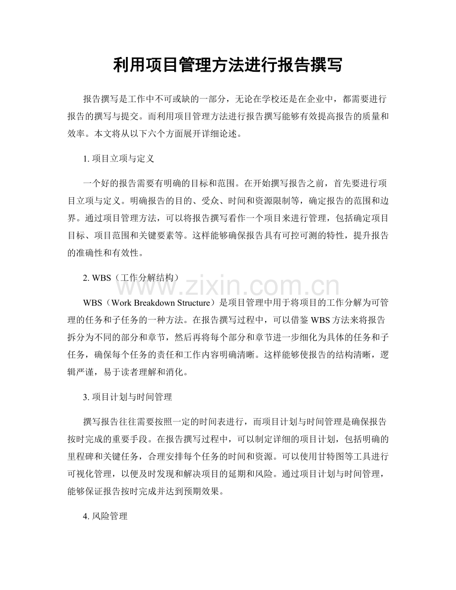 利用项目管理方法进行报告撰写.docx_第1页