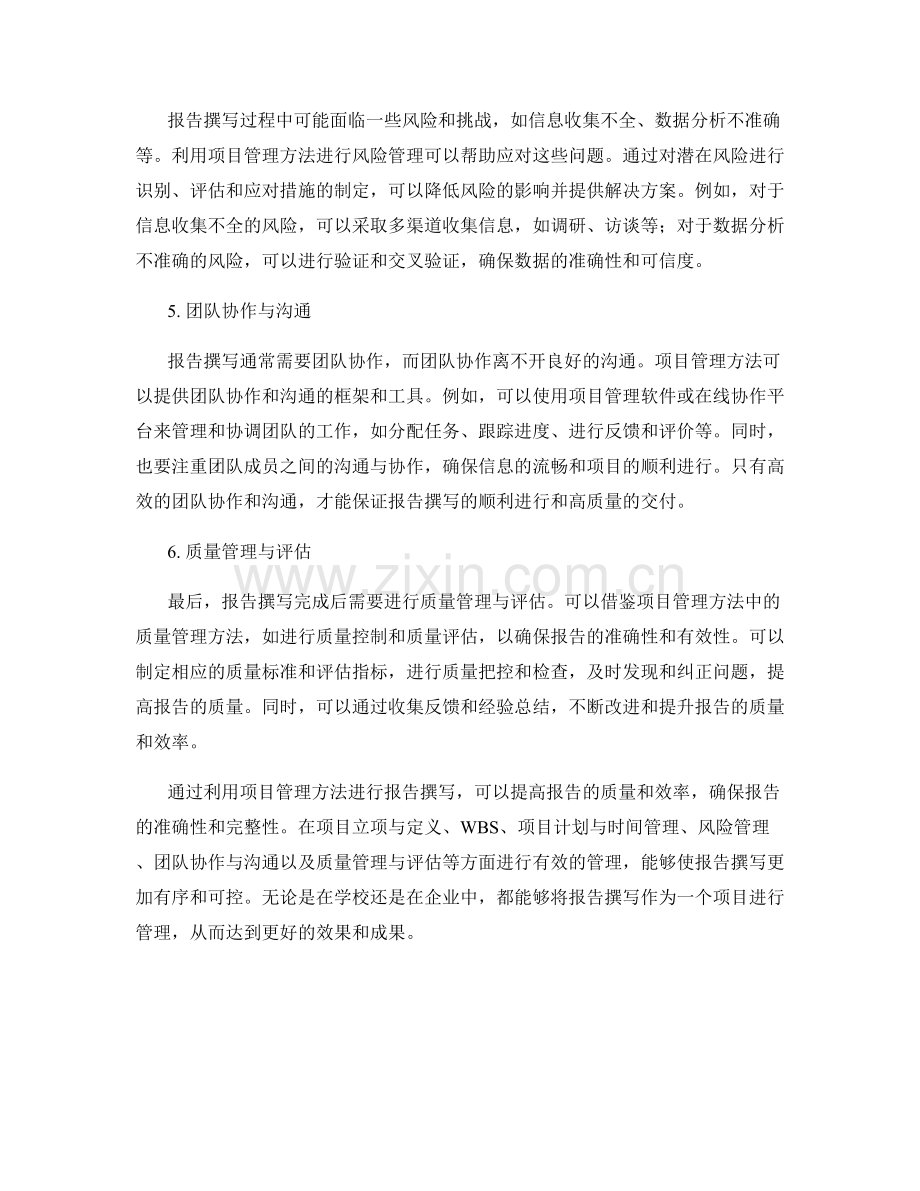 利用项目管理方法进行报告撰写.docx_第2页