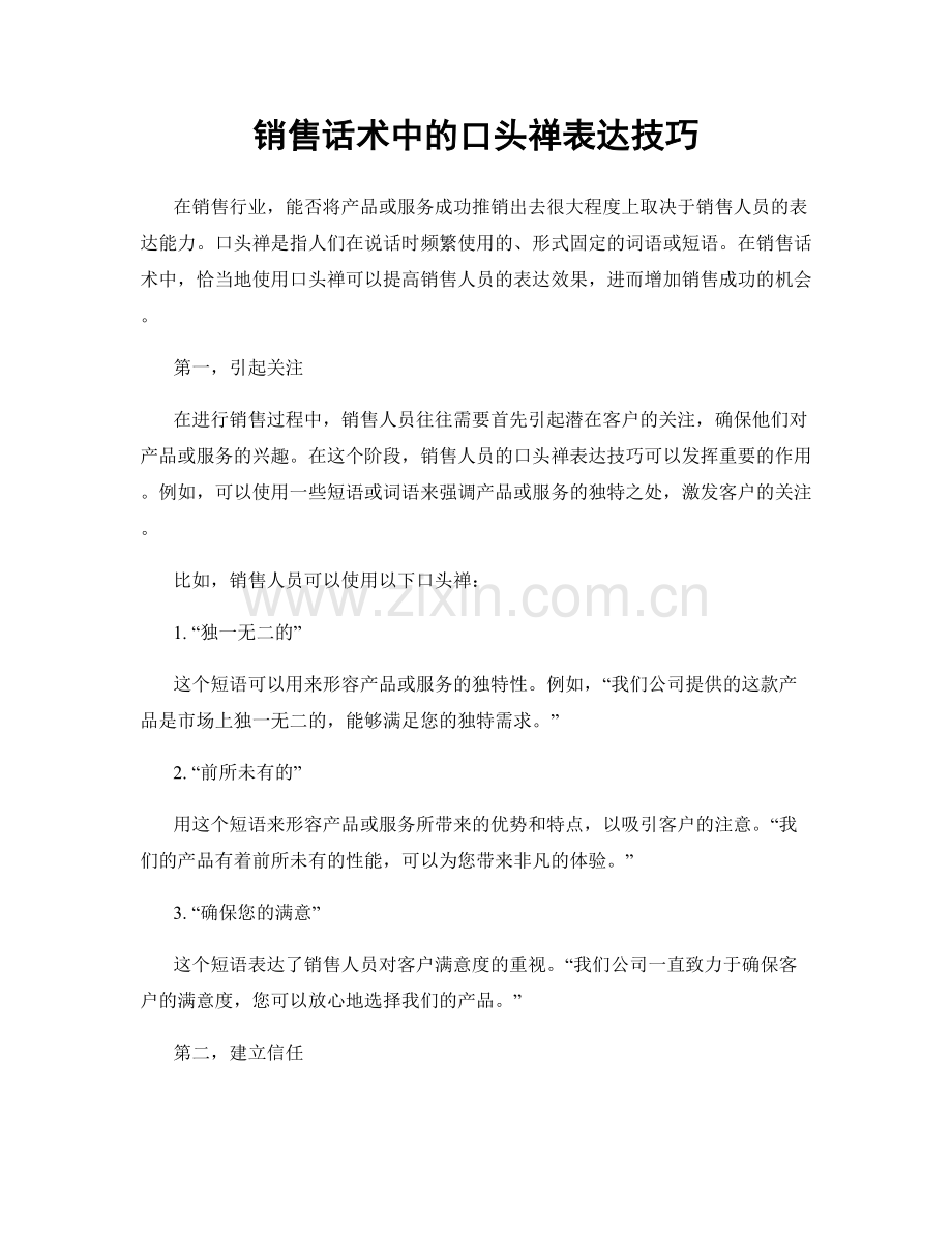 销售话术中的口头禅表达技巧.docx_第1页
