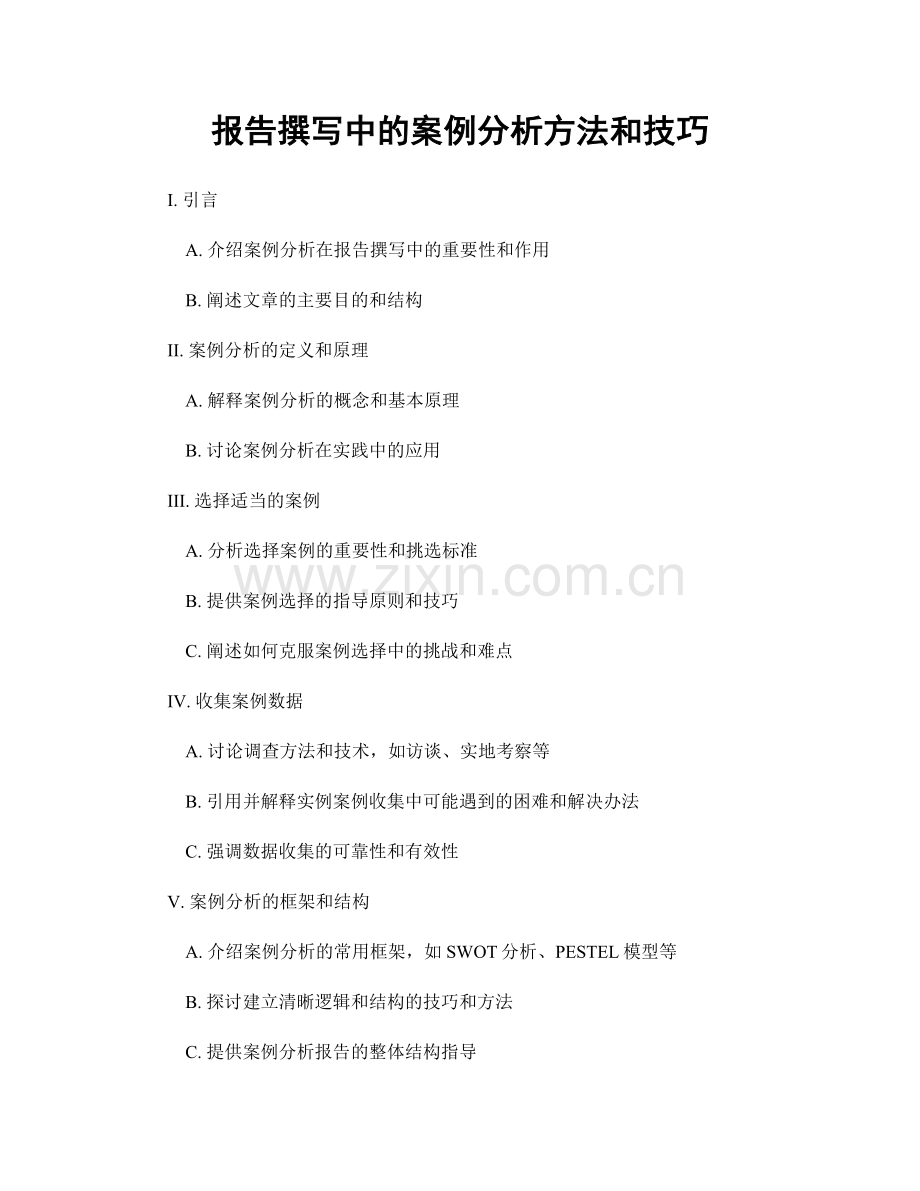 报告撰写中的案例分析方法和技巧.docx_第1页