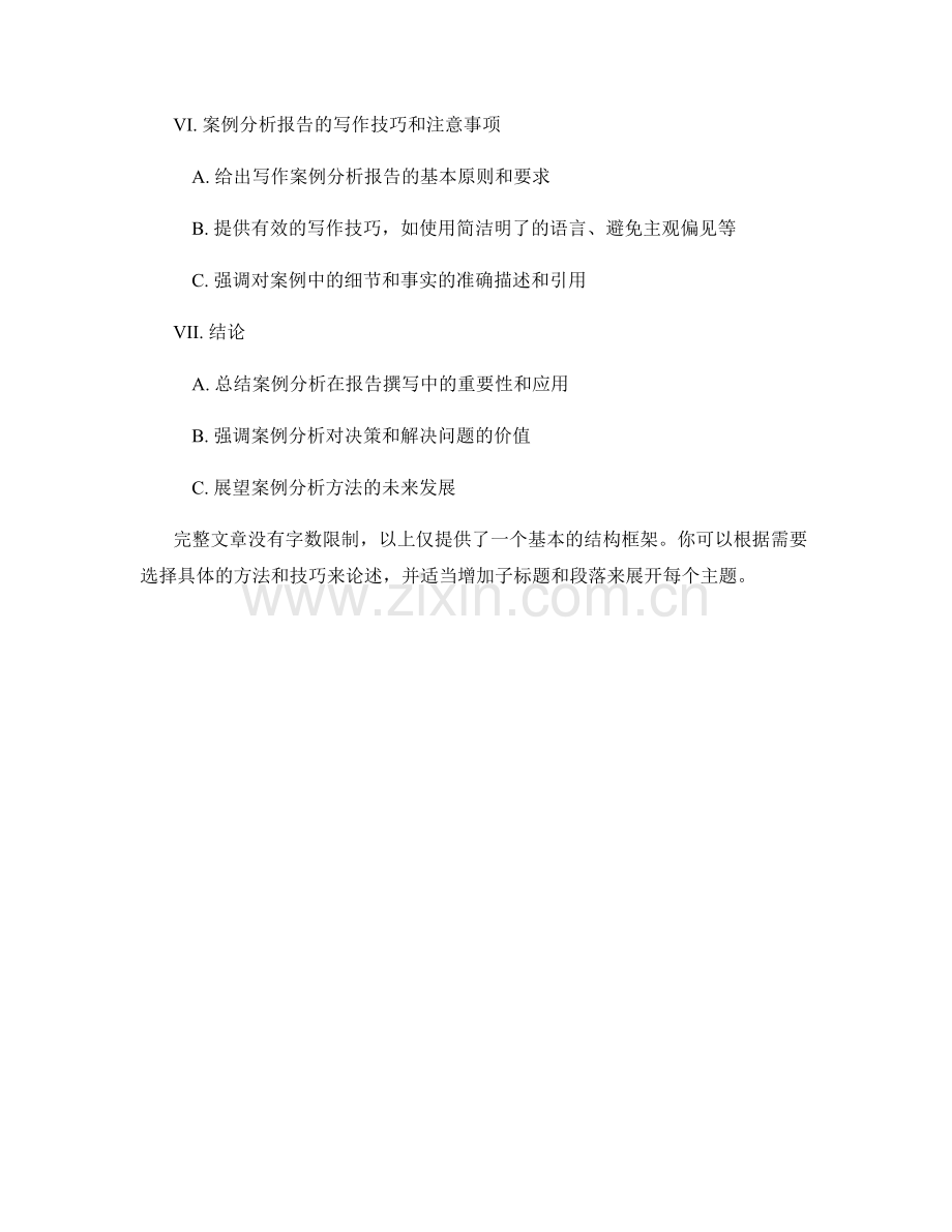 报告撰写中的案例分析方法和技巧.docx_第2页