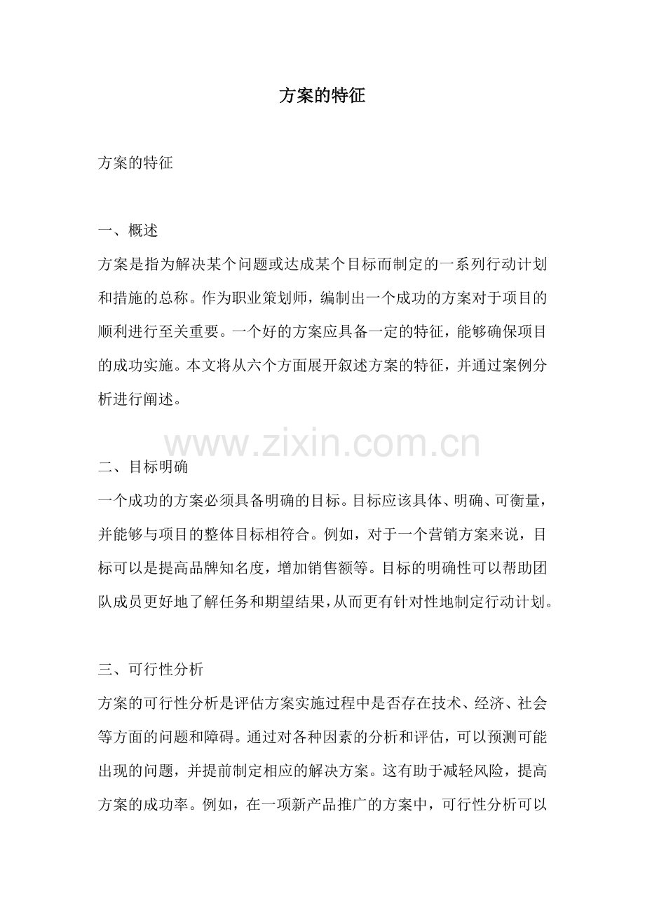 方案的特征.docx_第1页