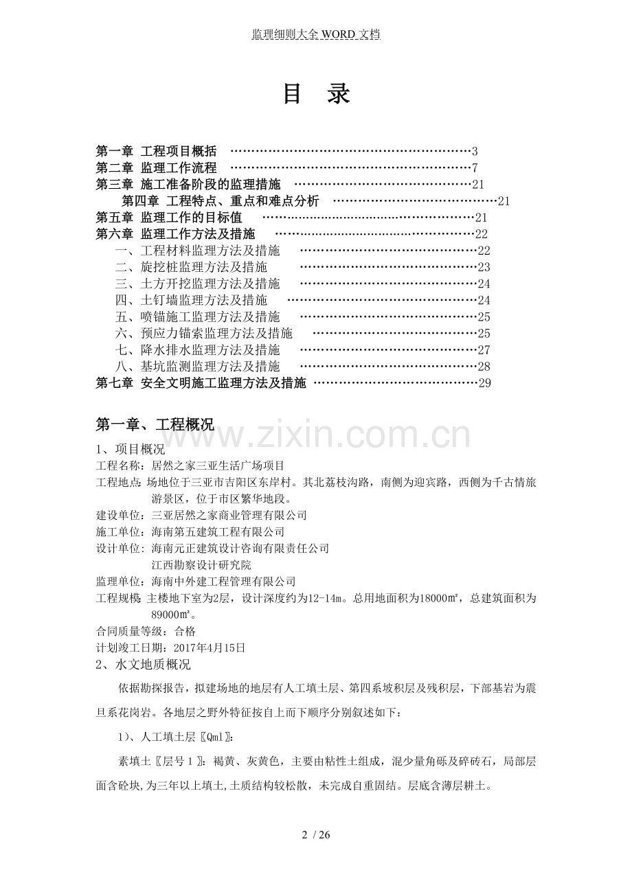 深基坑支护工程监理实施细则全文(26P).doc_第2页