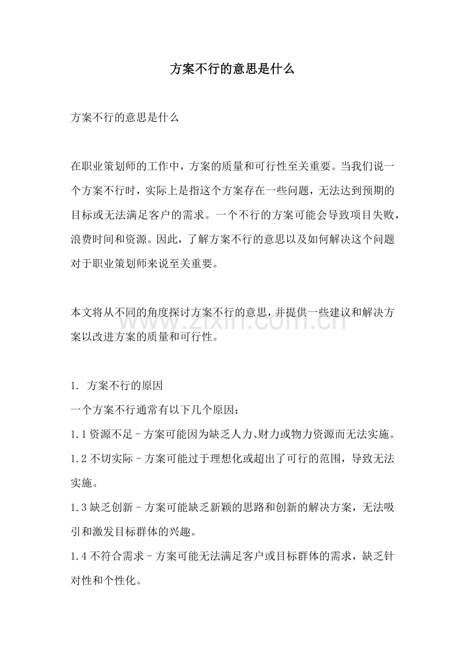 方案不行的意思是什么.docx_第1页
