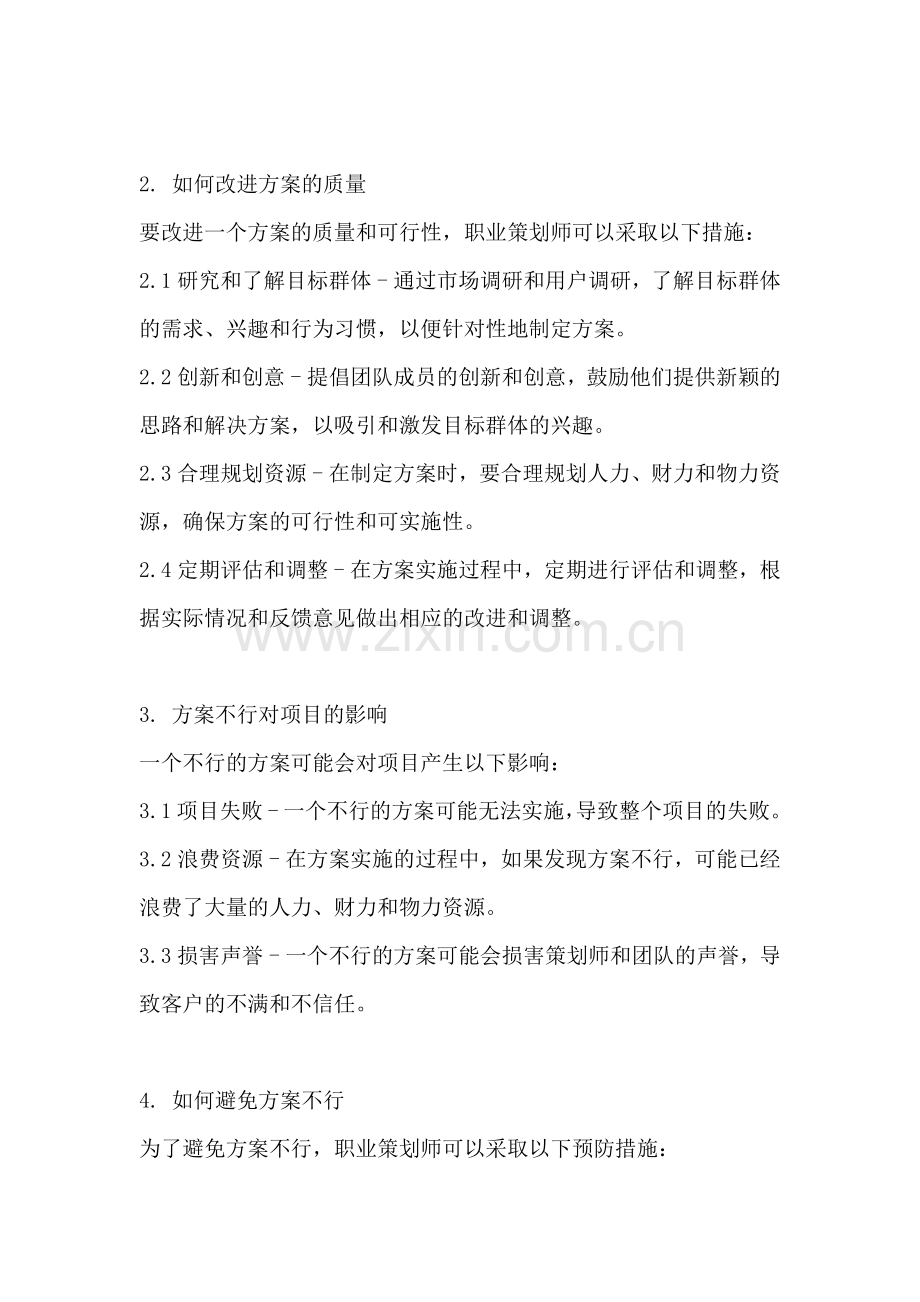 方案不行的意思是什么.docx_第2页