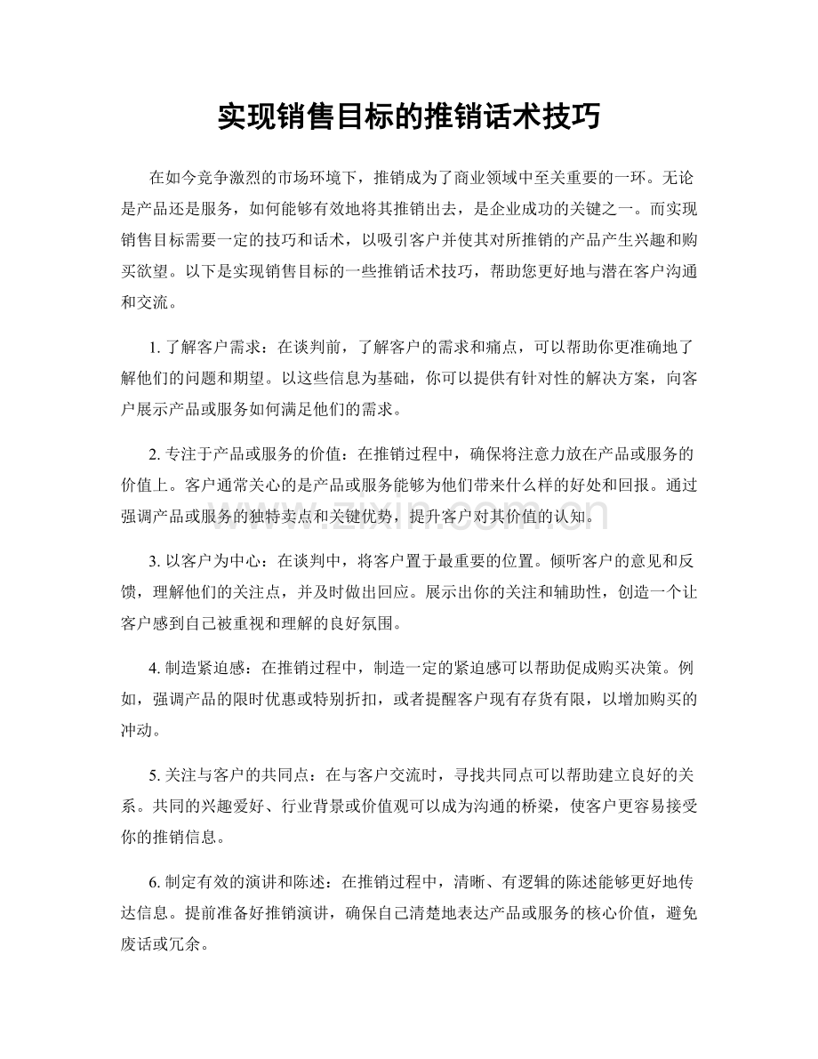 实现销售目标的推销话术技巧.docx_第1页