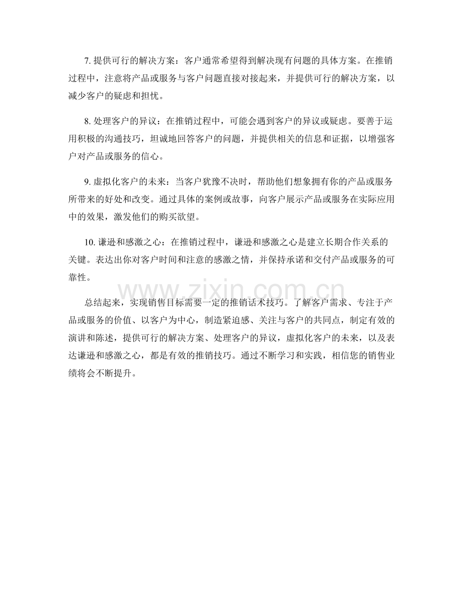 实现销售目标的推销话术技巧.docx_第2页