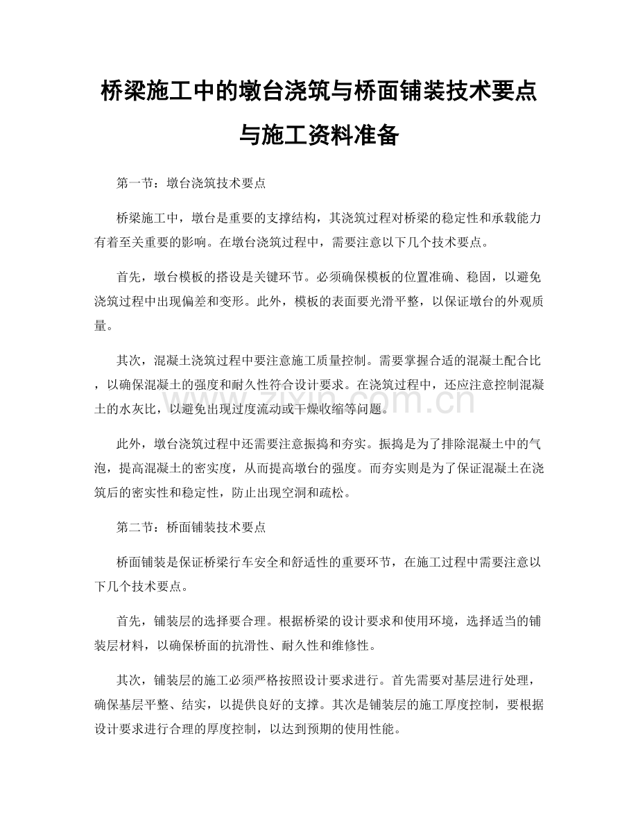 桥梁施工中的墩台浇筑与桥面铺装技术要点与施工资料准备.docx_第1页