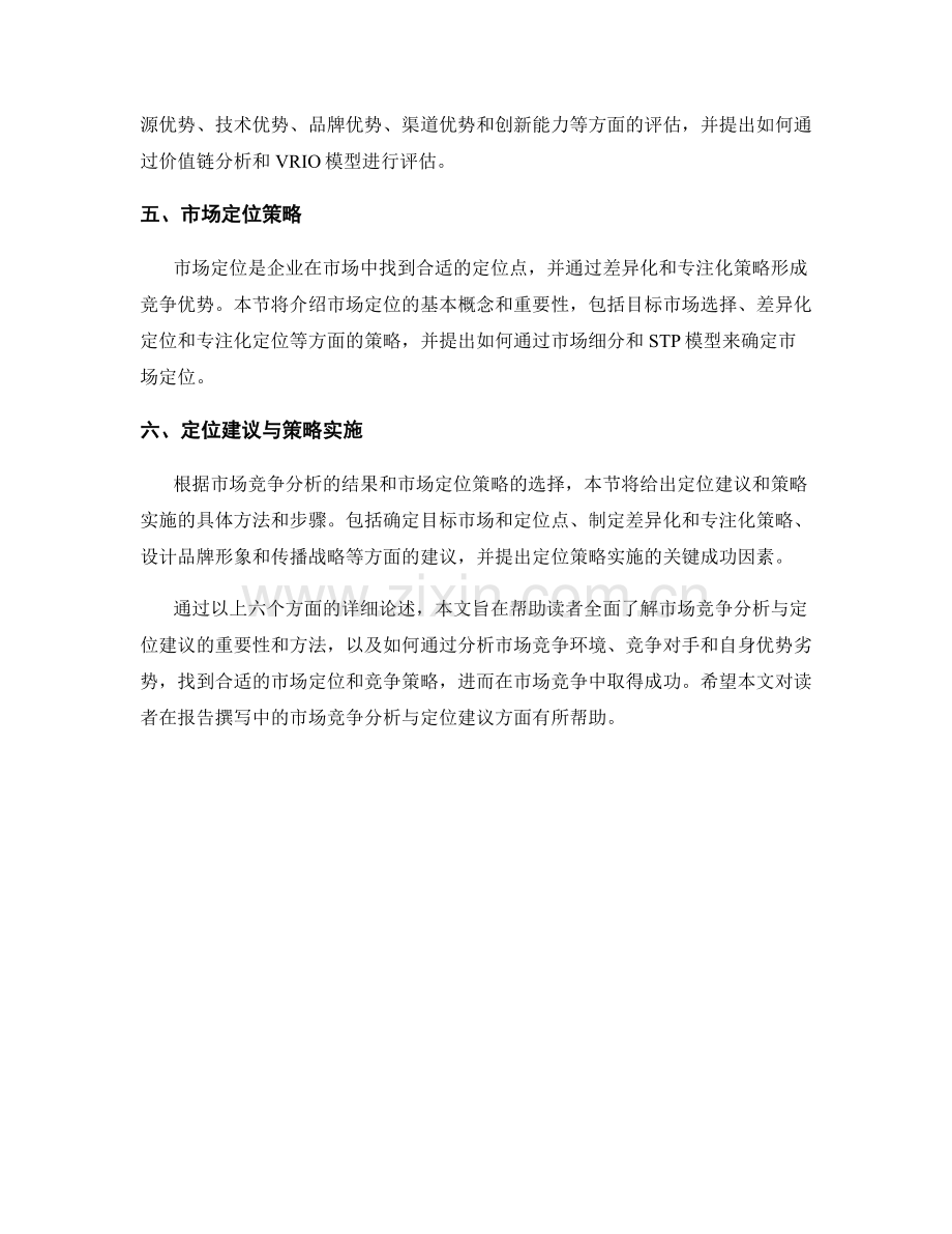 如何撰写报告中的市场竞争分析与定位建议.docx_第2页