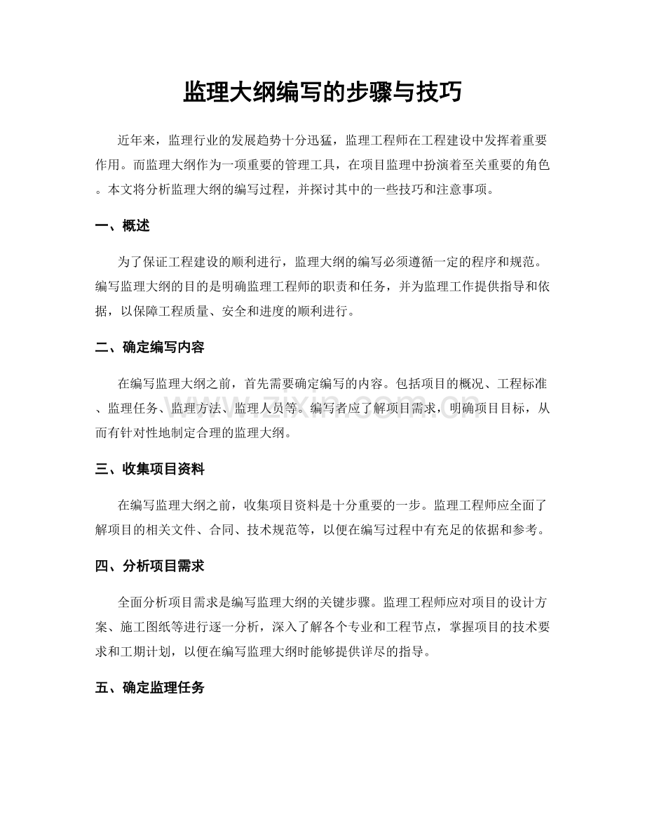 监理大纲编写的步骤与技巧.docx_第1页