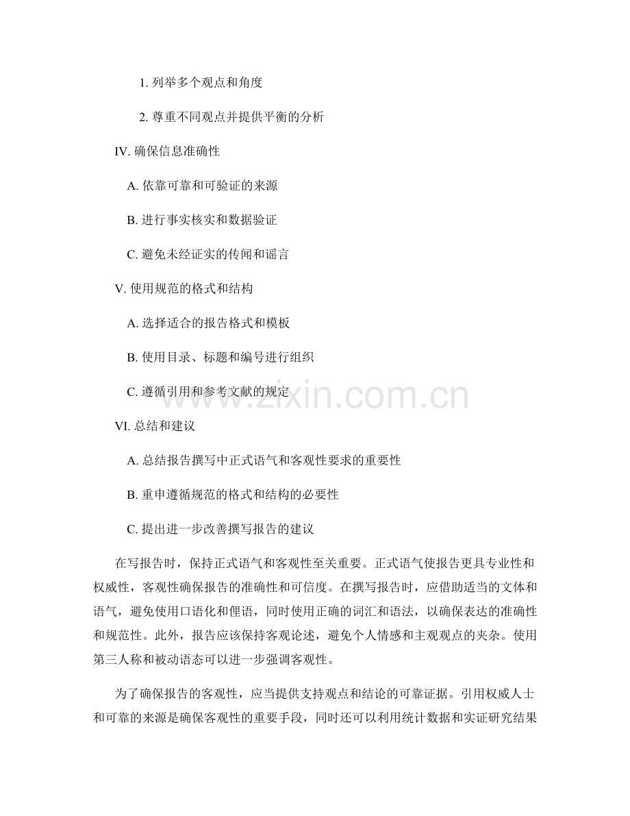 报告撰写中的正式语气与客观性要求.docx_第2页