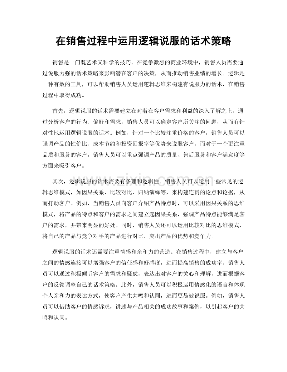 在销售过程中运用逻辑说服的话术策略.docx_第1页