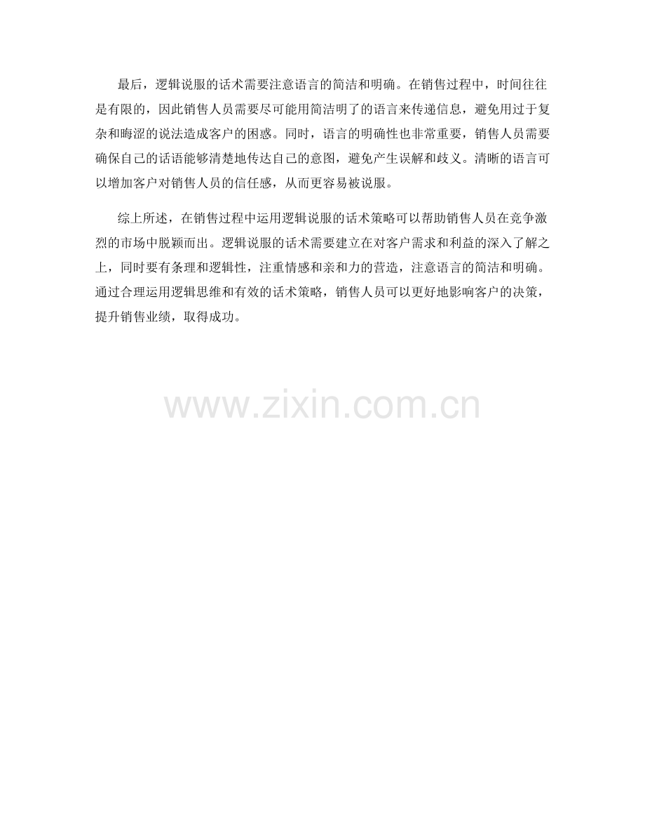 在销售过程中运用逻辑说服的话术策略.docx_第2页