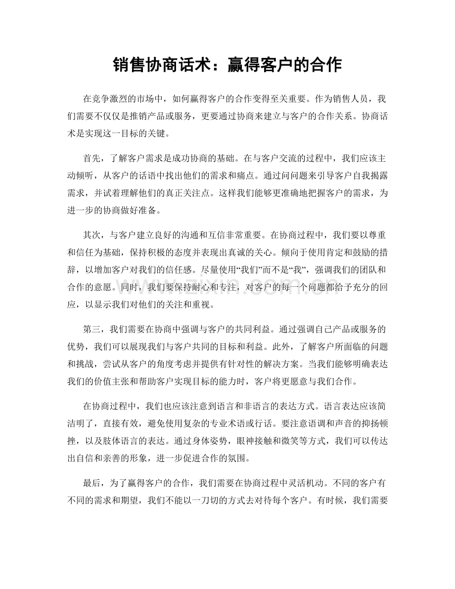 销售协商话术：赢得客户的合作.docx_第1页