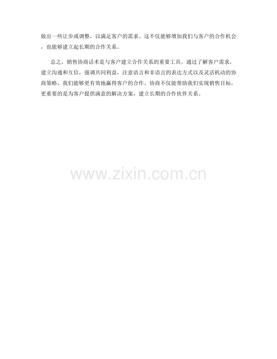 销售协商话术：赢得客户的合作.docx_第2页