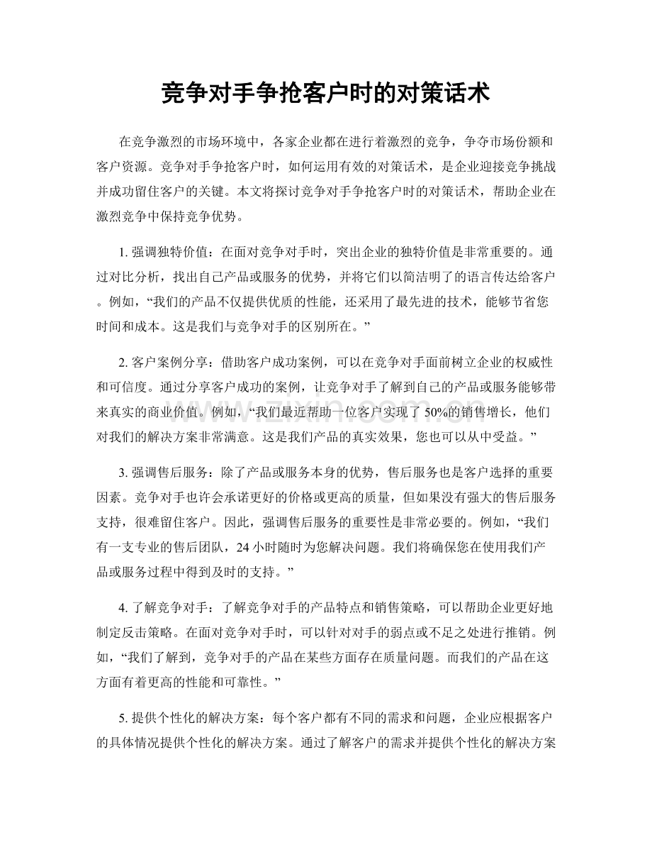 竞争对手争抢客户时的对策话术.docx_第1页