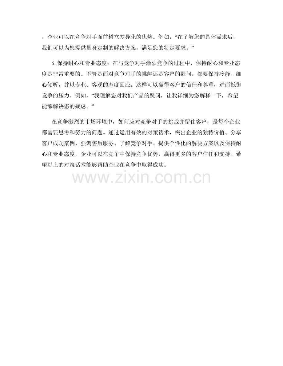 竞争对手争抢客户时的对策话术.docx_第2页