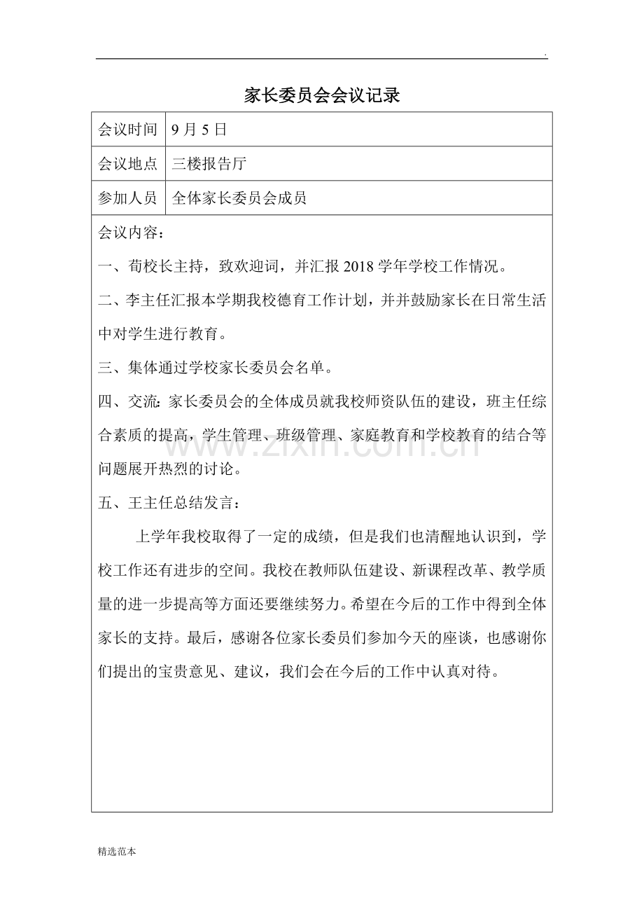 家委会会议记录表.doc_第1页