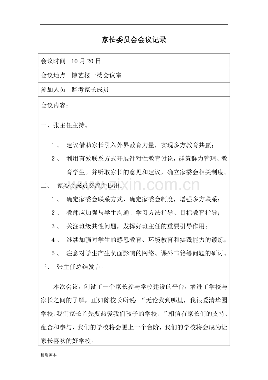 家委会会议记录表.doc_第2页