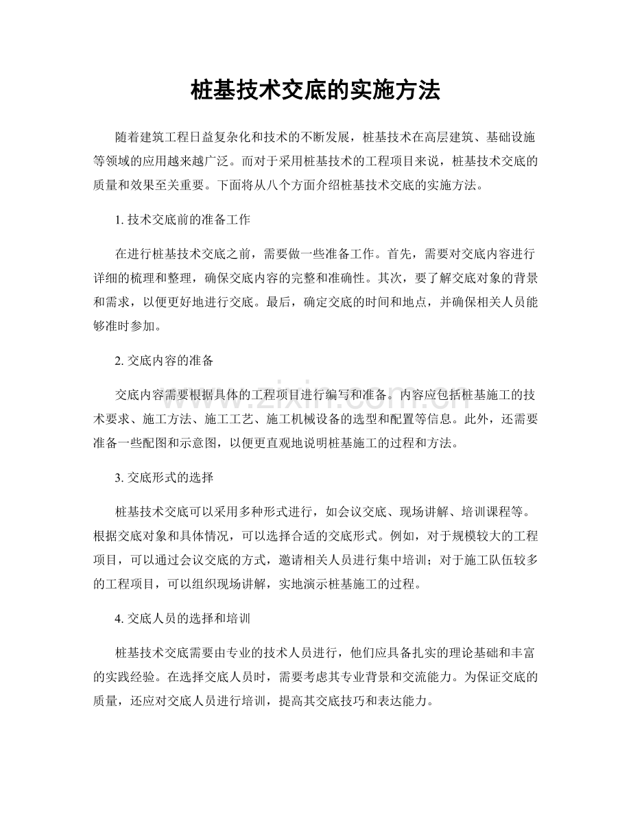 桩基技术交底的实施方法.docx_第1页