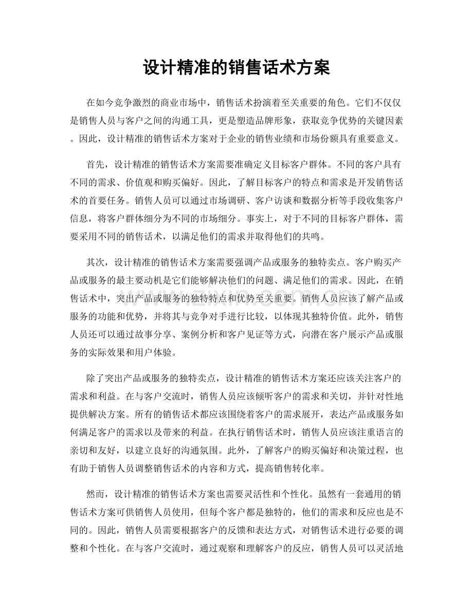 设计精准的销售话术方案.docx_第1页