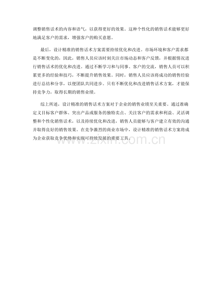 设计精准的销售话术方案.docx_第2页