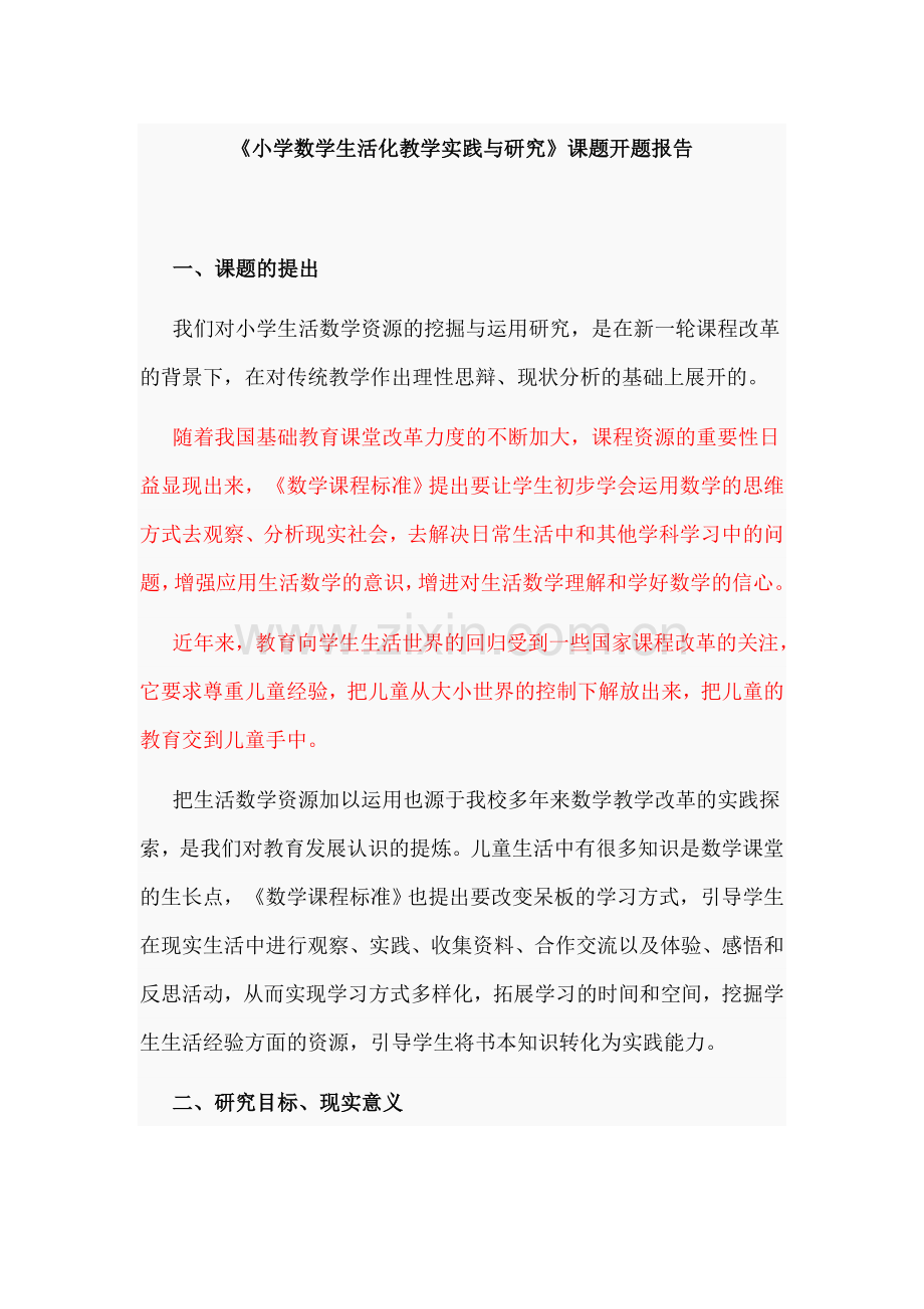 《小学数学生活化教学实践与研究》课题开题报告.doc_第1页