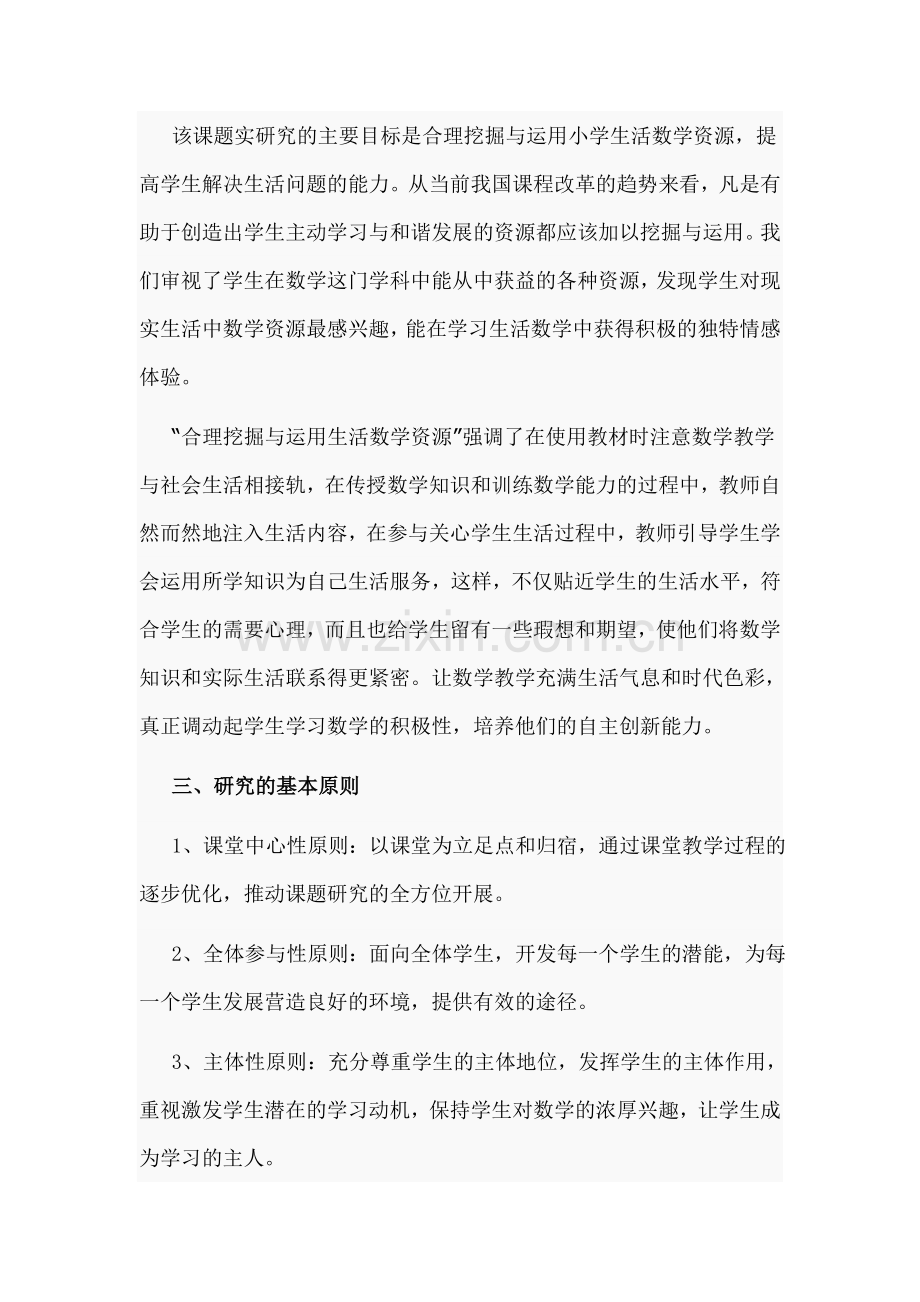 《小学数学生活化教学实践与研究》课题开题报告.doc_第2页
