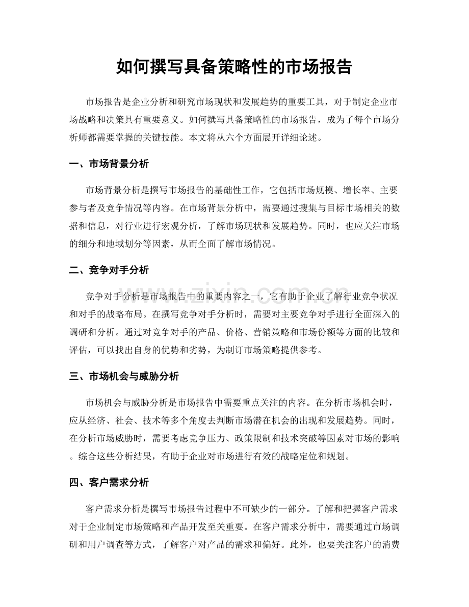 如何撰写具备策略性的市场报告.docx_第1页