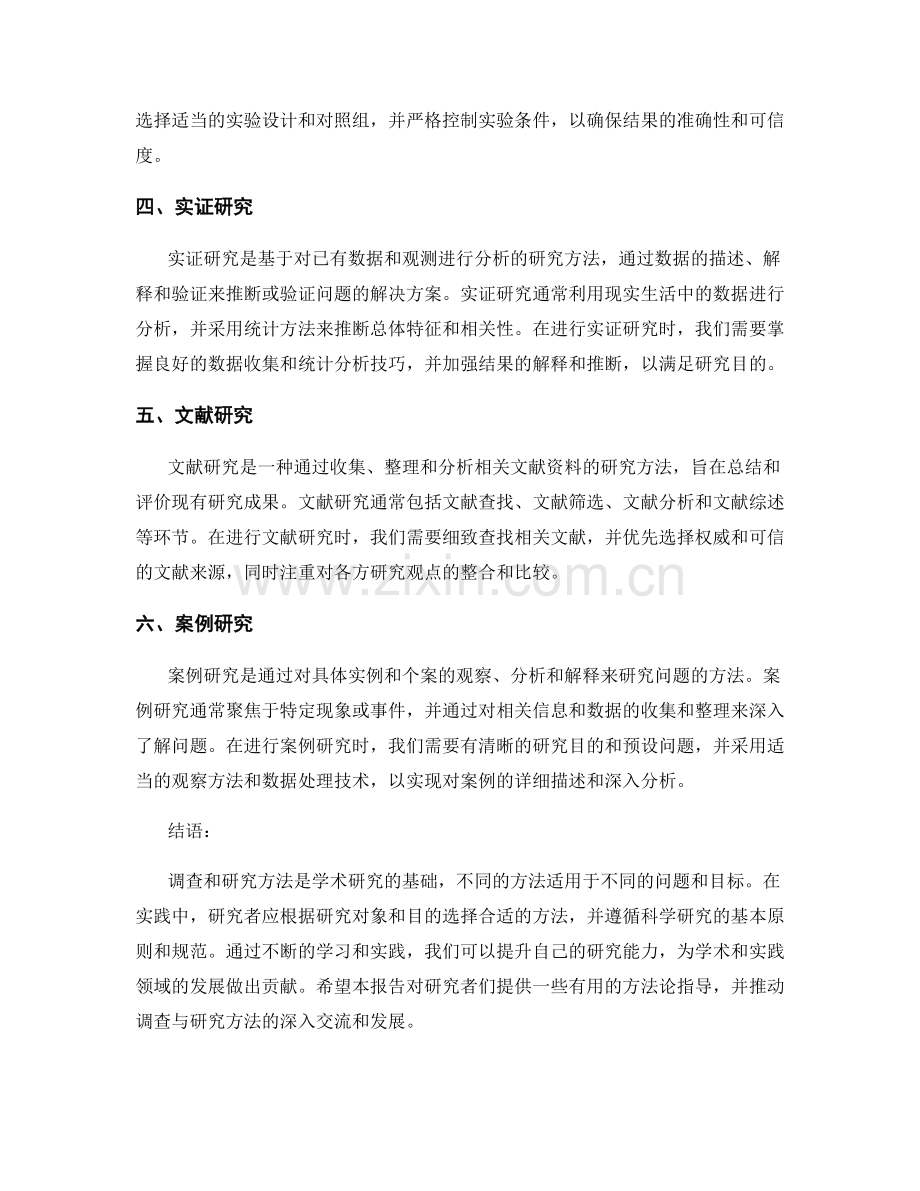 报告调查与研究方法：常用的调查和研究方法探究.docx_第2页