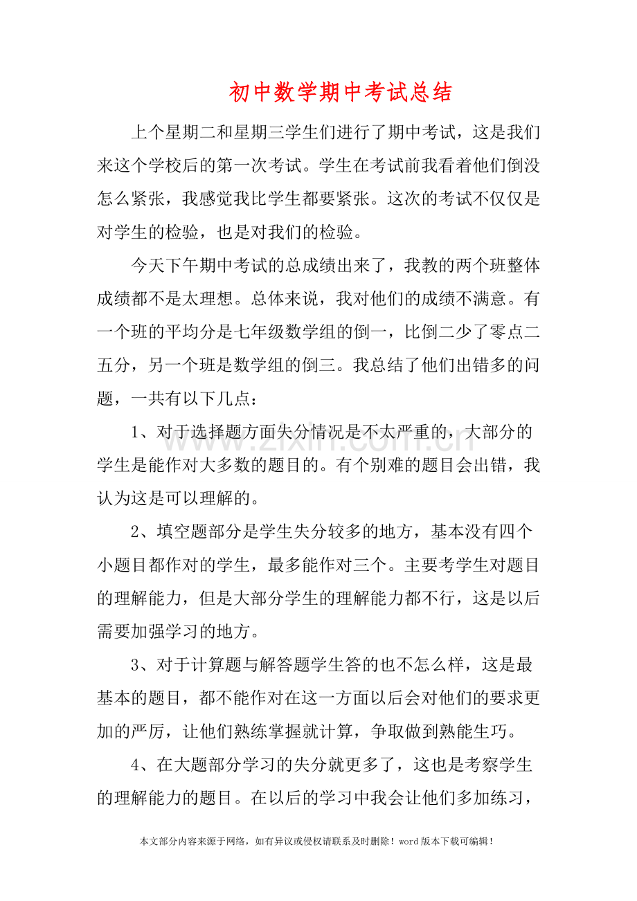初中数学期中考试总结.doc_第1页
