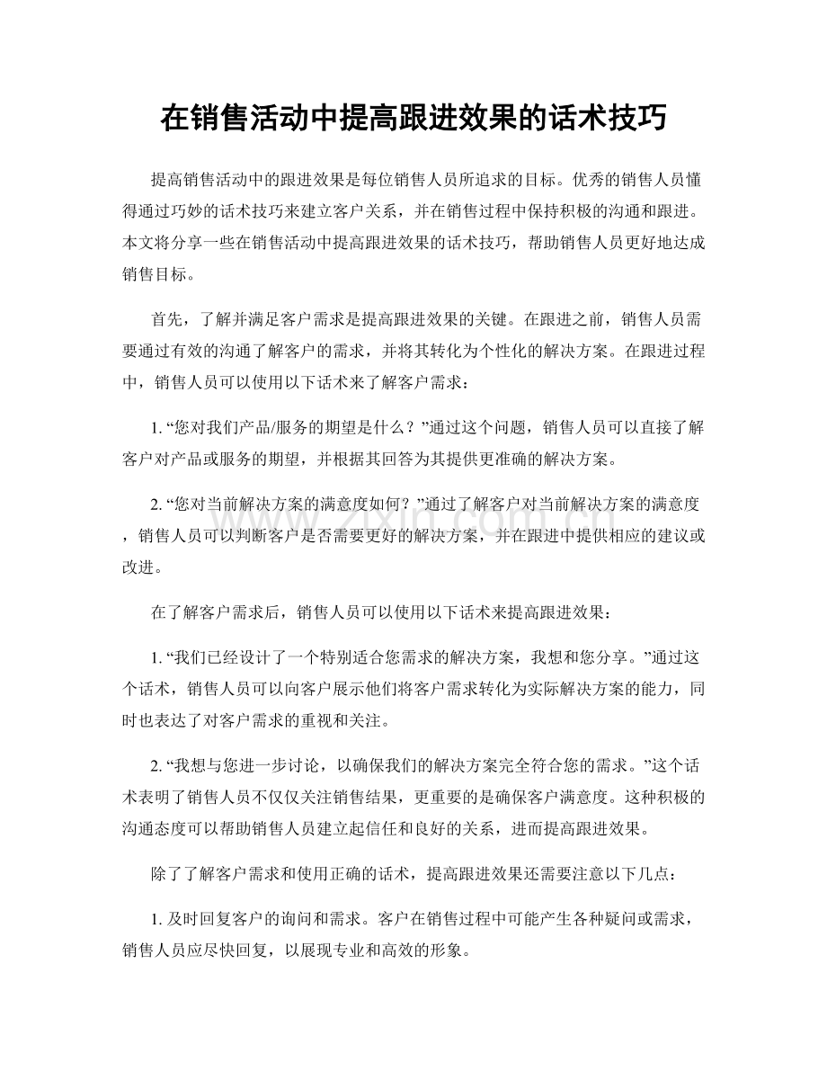 在销售活动中提高跟进效果的话术技巧.docx_第1页