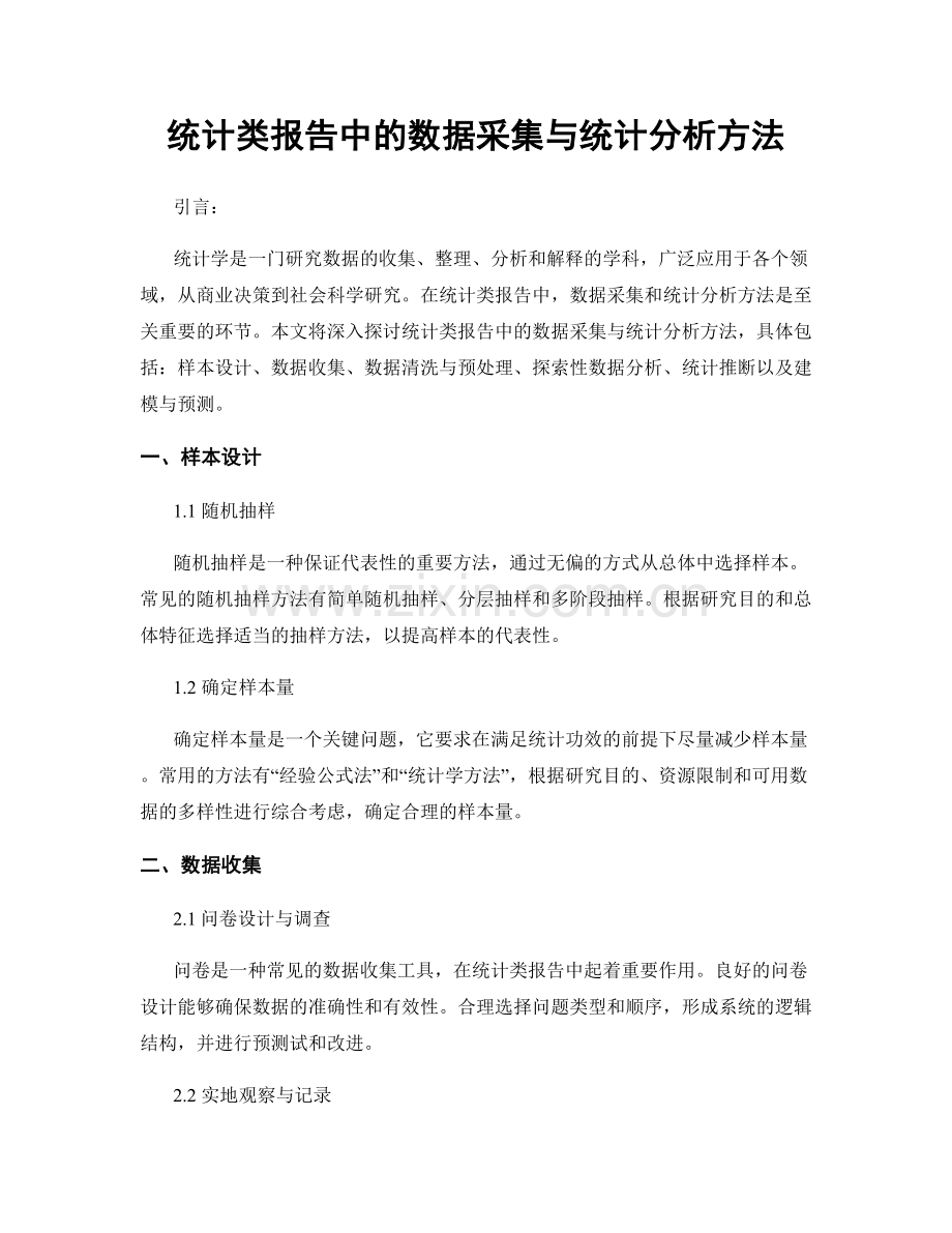 统计类报告中的数据采集与统计分析方法.docx_第1页
