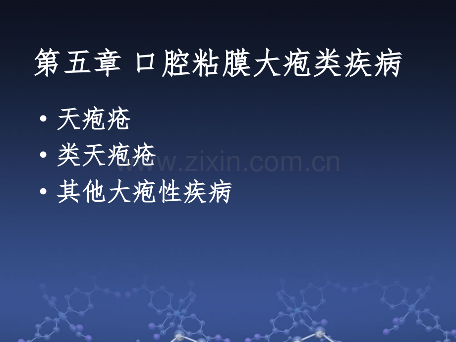 口腔黏膜病学第五章大疱.ppt_第1页